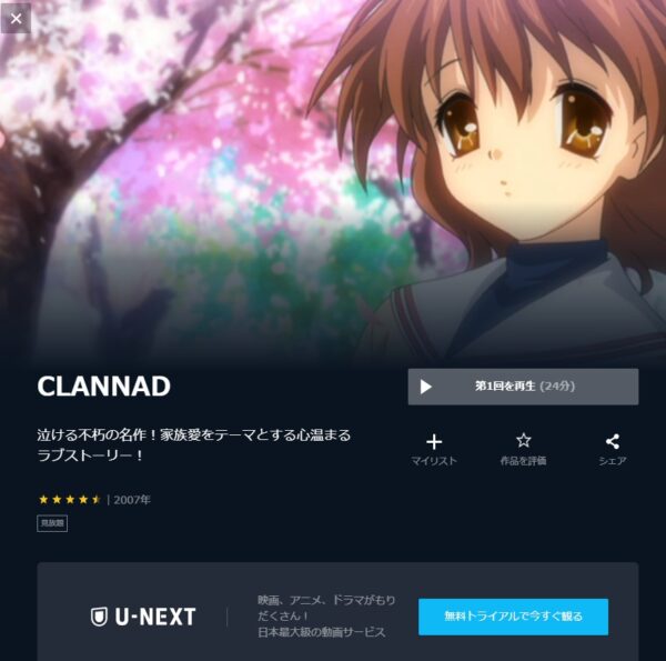 U-NEXT アニメ CLANNAD（1期） 無料動画配信