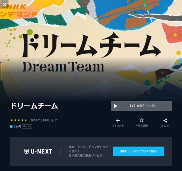 U-NEXT ドラマ ドリームチーム 無料動画配信