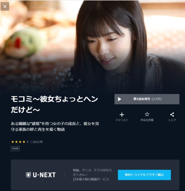 U-NEXT ドラマ モコミ〜彼女ちょっとヘンだけど〜 無料動画配信