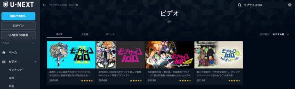 U-NEXT アニメ モブサイコ100(1期 無料動画配信