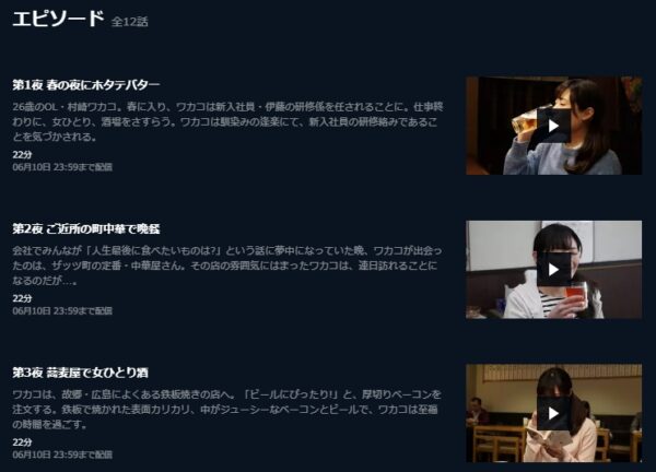 ドラマ ワカコ酒シーズン3 配信動画を全話無料視聴できる動画配信サービス比較 Vod