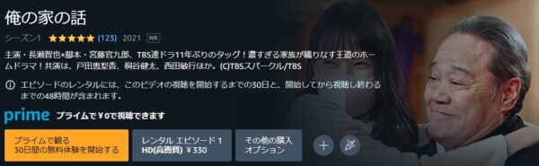 Amazon ドラマ 俺の家の話 無料動画配信