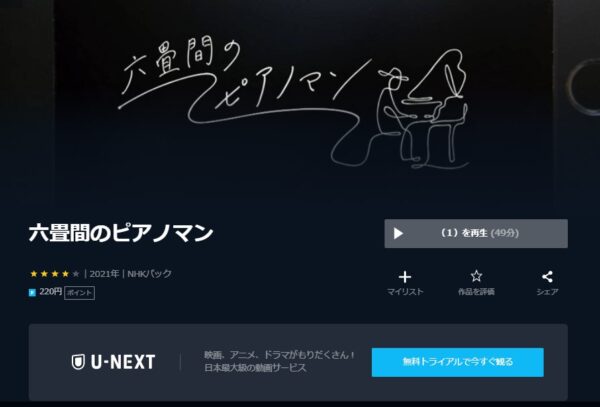 U-NEXT ドラマ 六畳間のピアノマン 無料動画配信