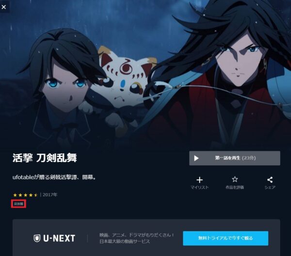 U-NEXT アニメ 活撃刀剣乱舞 無料動画配信