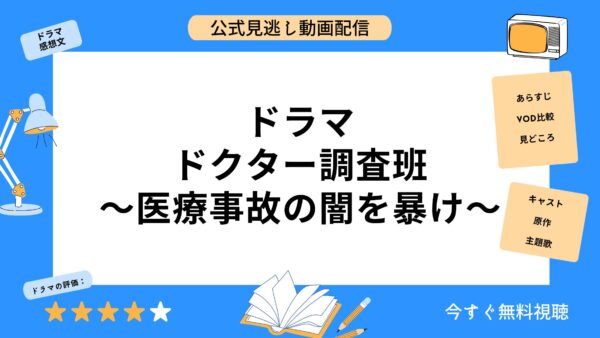 ドラマ ドクター調査班医療事故の闇を暴け 配信動画を全話無料視聴できる動画配信サービス比較 Vod ドラマ ドクター調査班医療事故の闇を暴け 配信動画を全話無料視聴できる動画配信サービス比較 Vod