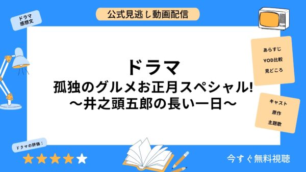 ドラマ 孤独のグルメお正月スペシャル井之頭五郎の長い一日 17 配信動画を全話無料視聴できる動画配信サービス比較 Vod