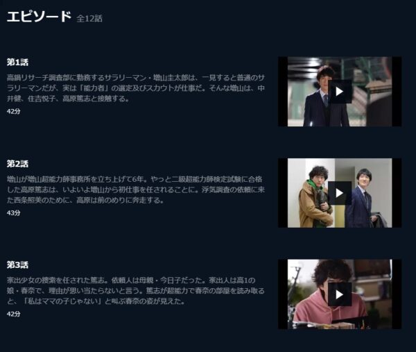 U-NEXT ドラマ 増山超能力師事務所 無料動画配信