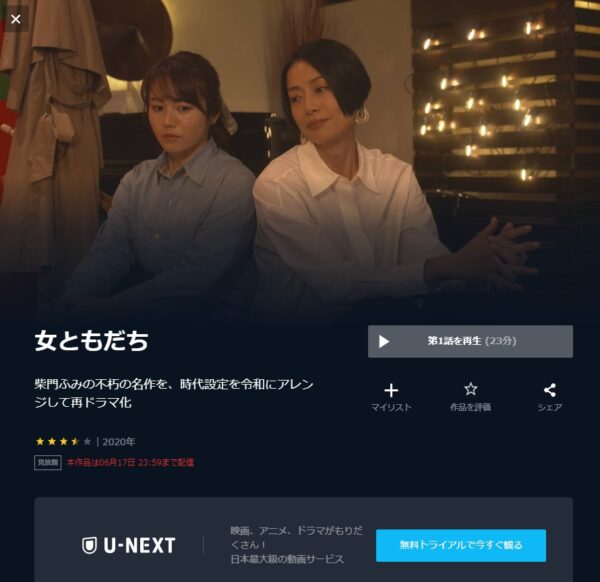 ドラマ 女ともだち 無料動画配信