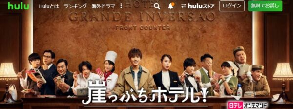 Hulu ドラマ 崖っぷちホテル！ 動画配信