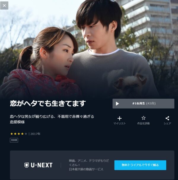 U-NEXT ドラマ 恋ヘタ 恋がヘタでも生きてます 無料動画配信