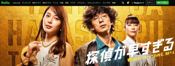 Hulu ドラマ 探偵が早すぎるスペシャル 配信動画