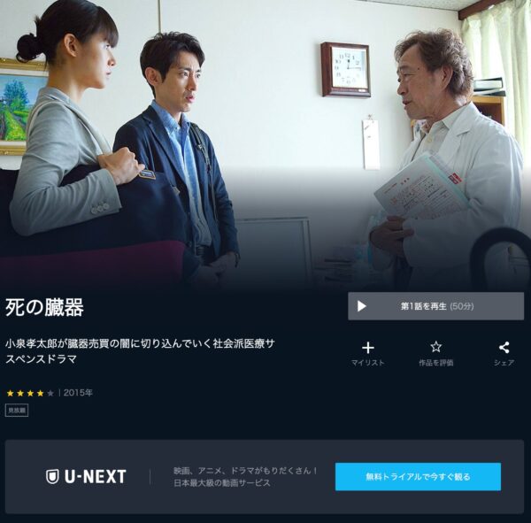 U-NEXT ドラマ 死の臓器 無料動画配信