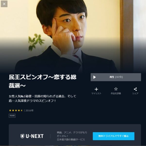 ドラマ 民王スピンオフ～恋する総裁選～ 無料動画配信
