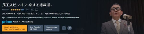 ドラマ 民王スピンオフ～恋する総裁選～ 無料動画配信