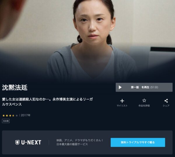 U-NEXT ドラマ 沈黙法廷 無料動画配信