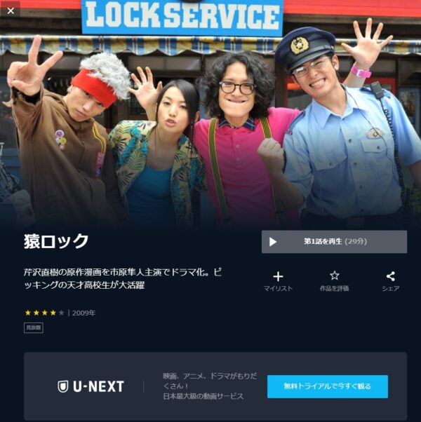 U-NEXT ドラマ 猿ロック 無料動画配信