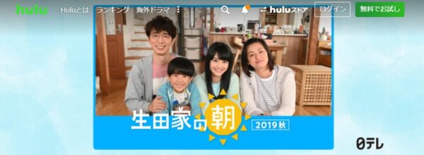 Hulu ドラマ 生田家の朝 配信動画