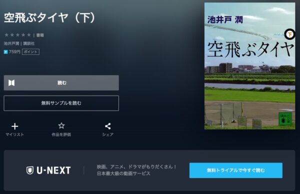 ドラマ 空飛ぶタイヤ 無料動画配信