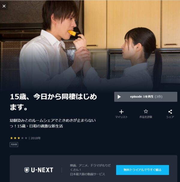 ドラマ 15歳、今日から同棲はじめます。 無料動画配信