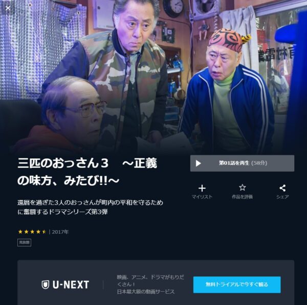 ドラマ 三匹のおっさん3 無料動画配信