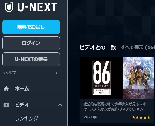 U-NEXT 86-エイティシックス-（2期）無料動画配信