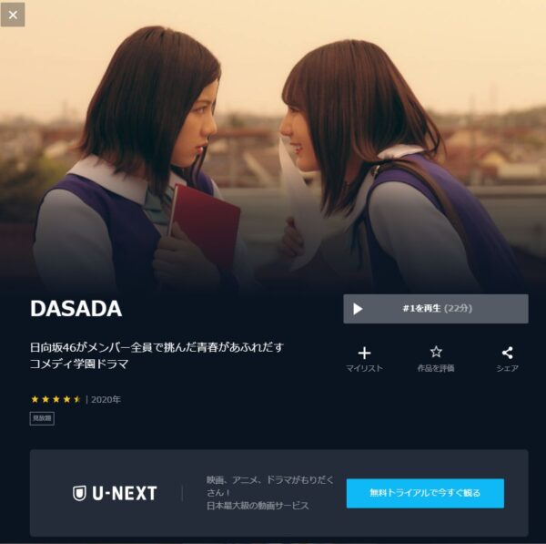 U-NEXT ドラマ DASADA 無料動画配信