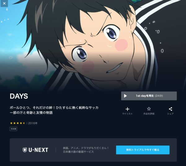 U-NEXT アニメ DAYS（デイズ） 無料動画配信