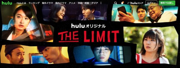 Hulu ドラマ THE LIMIT 無料動画配信