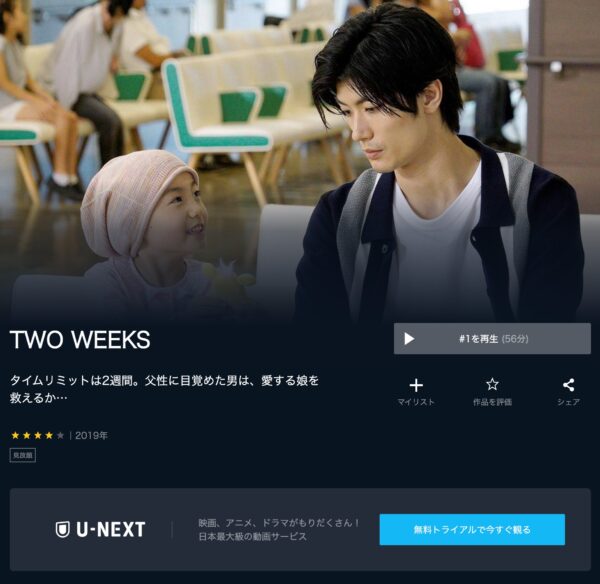 U-NEXT ドラマ TWO WEEKS 無料動画配信