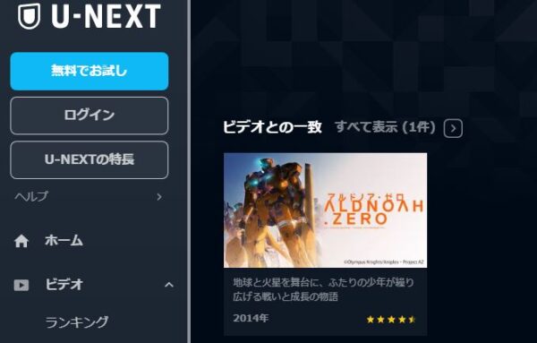 U-NEXT アニメ アルドノア・ゼロ 無料動画配信