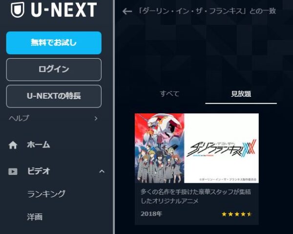 U-NEXT アニメ ダーリン・イン・ザ・フランキス　無料動画配信