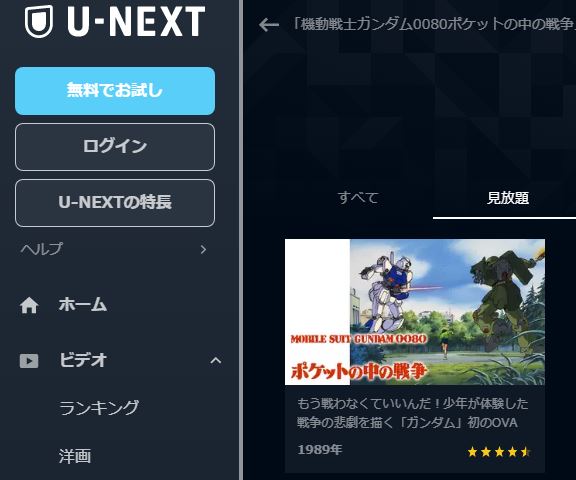 U-NEXT アニメ 機動戦士ガンダム0080ポケットの中の戦争 無料動画配信