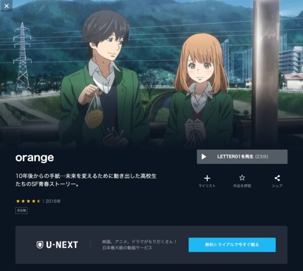 アニメ Orange オレンジ 配信動画を全話無料視聴できる動画配信サービス比較 Vod