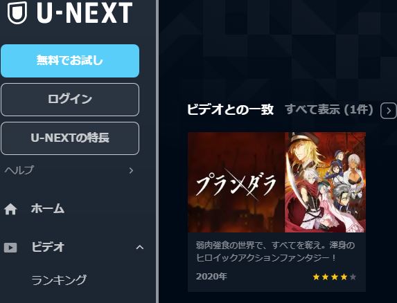 U-NEXT アニメ プランダラ 無料動画配信