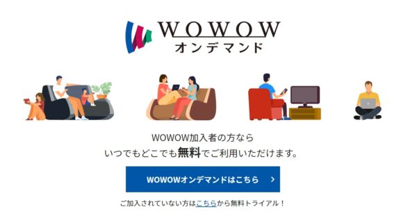 wowowオンデマンド ドラマ 椅子 無料動画配信