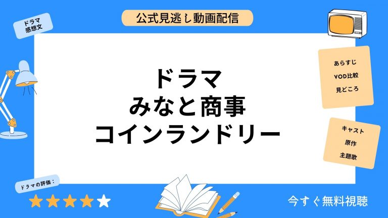 DMM TV ドラマみなと商事コインランドリー 無料配信動画
