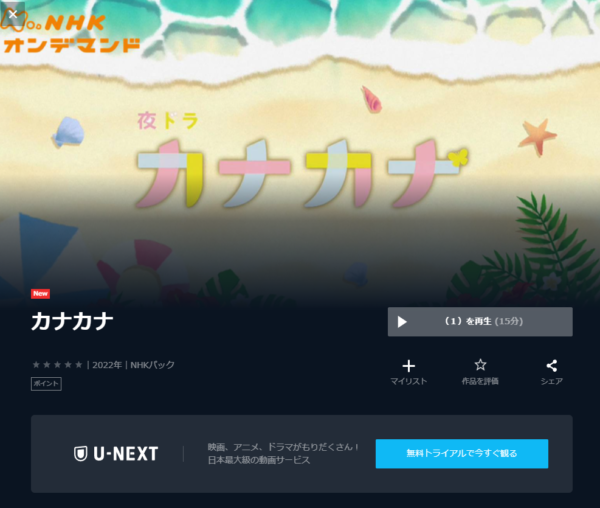U-NEXT ドラマ カナカナ 無料動画配信