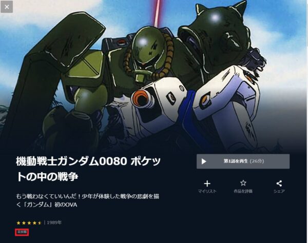U-NEXT アニメ 機動戦士ガンダム0080ポケットの中の戦争 無料動画配信