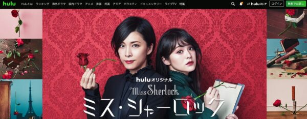 Hulu ドラマ ミス・シャーロック 無料動画配信