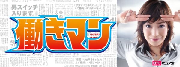 ドラマ 働きマン 無料動画配信