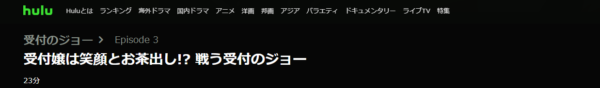 ドラマ 受付のジョー3話 無料配信動画