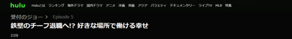 ドラマ 受付のジョー5話 無料配信動画