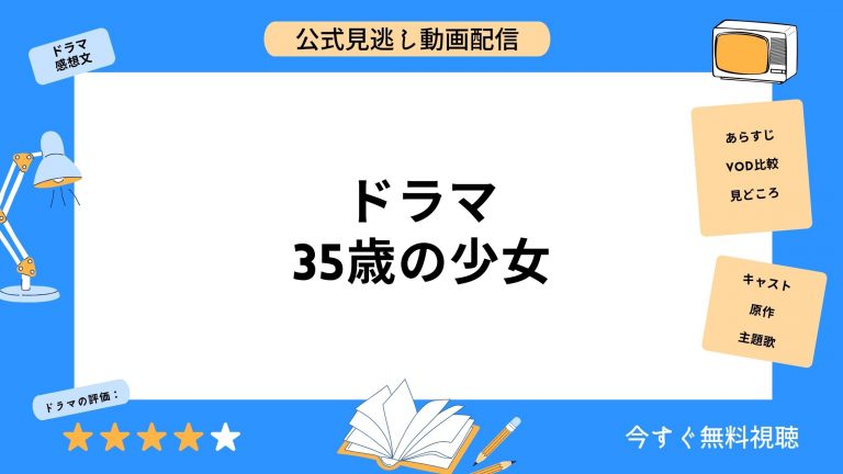 Hulu ドラマ 35歳の少女 動画配信