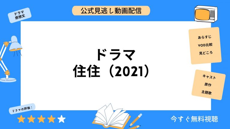 ドラマ　住住2021　配信動画