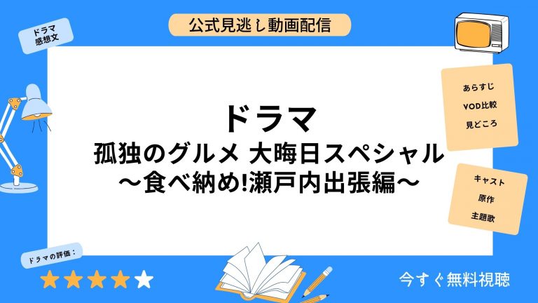 DMM TV ドラマ 孤独のグルメ大晦日スペシャル食べ納め瀬戸内出張編（2017） 無料配信動画