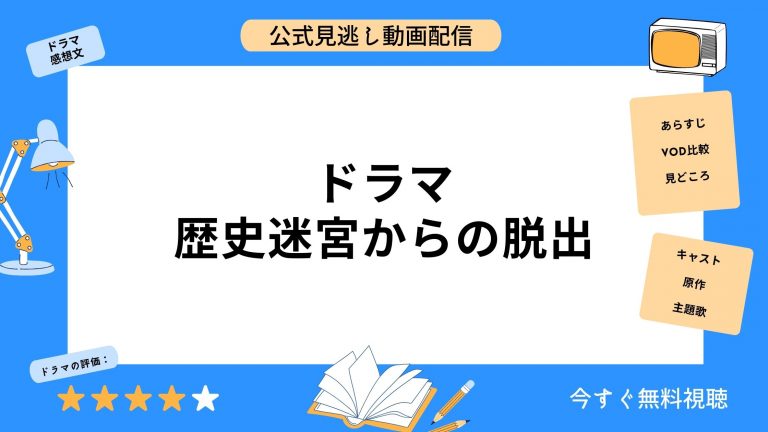 U-NEXT ドラマ 歴史迷宮からの脱出 無料配信動画
