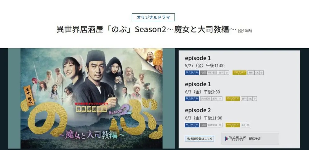 ドラマ 異世界居酒屋のぶシーズン2～魔女と大司教編～ 無料動画配信