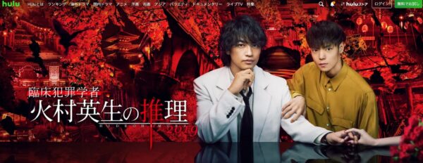 Hulu ドラマ 臨床犯罪学者 火村英生の推理（2019） 配信動画