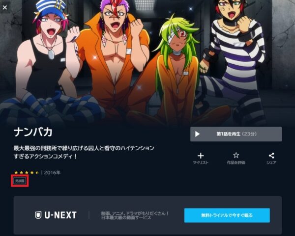 U-NEXT アニメ ナンバカ 無料動画配信