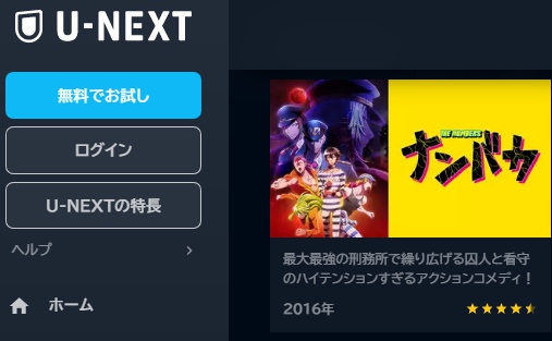 U-NEXT アニメ ナンバカ 無料動画配信